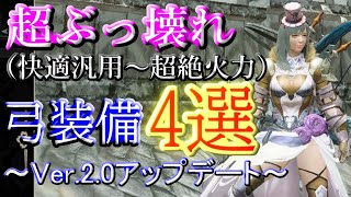 【モンハンライズ】弓最強火力ぶっ壊れ型から快適汎用型まで！最新アプデVer2.0のおすすめ弓装備を４つ紹介する件【MHRise】