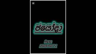 ජයෝදා Jayoda 2103 2025.02.12 වන දින ජයග්‍රාහී ලොතරැයි ප්‍රථිඵල. Today Dlb  Lottery Results Srilanka