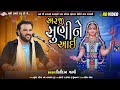 અરજી સુણીને આઈ - Kirtidan Gadhvi | Bhavya Lok Dayro | Kankavati Live | Nagaldham Group