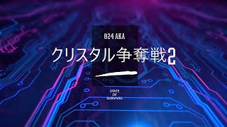 【ステサバ】実況クリスタル争奪戦2