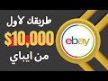 طريقك لأول 10 الاف دولار من البيع علي ايباي - ايباي دروبشيبنج  ebay dropshipping