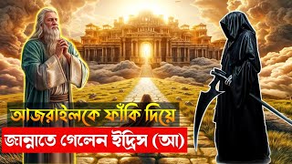 আজরাঈলকে ফাঁকি দিয়ে জান্নাতে গেলেন ইদ্রিস (আঃ)