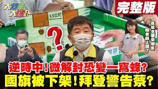 【大新聞大爆卦】中央-微解封-爭議的開始? 地方逆時中怕一解變一窩蜂?白宮喊無心之過一中未變 國旗被下架為-拜習會鋪路?@大新聞大爆卦HotNewsTalk 20210709