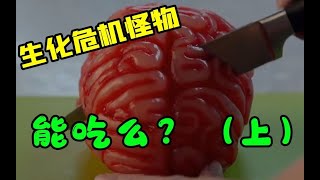 【小黑腦洞】生化危機裡的怪物能餵飽多少人？ （上）