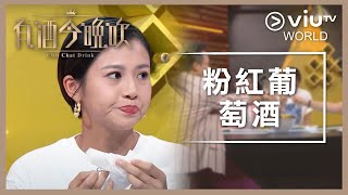 《晚吹 - 有酒今晚吹》EP 25 - 粉紅葡萄酒