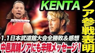 KENTAノア参戦表明！中邑真輔ノア選手にも辛辣メッセージ！1.1日本武道館大会全勝敗＆感想！ノア NOAH ghc noah