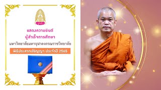 พระราชวัชรสารบัณฑิต, รศ.ดร. รองอธิการบดีฝ่ายวางแผนและพัฒนา มจร แสดงความยินดี ผู้สำเร็จการศึกษา