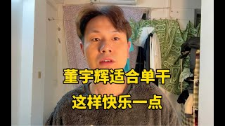 董宇辉小作文引发的风波，虽然平息，可能还有下一次，他适合自己单干，以后可能快乐一点