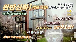 [ 의왕 타운하우스 ] 완판신화 유명한 블록형 단독주택단지! 더 좋은 위치!  오매기지구! 더 좋은 집으로 럭셔리하게! 건평 91평! 더 넓게! 전세대 엘리베이터! 도심속숲세권!