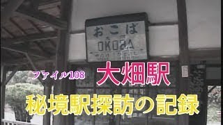 秘境駅探訪の記録　ファイル108　大畑駅