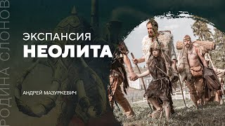 Экспансия неолита. Андрей Мазуркевич. Родина слонов №296