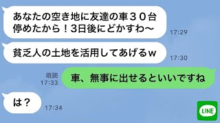 【LINE】人の敷地に車30台を無断駐車する自称金持ちDQNママ友「3日後にどかすよw貧乏人の土地を有効活用w」→車の周りに落とし穴を掘って仕返しした結果www【スカッとする話】