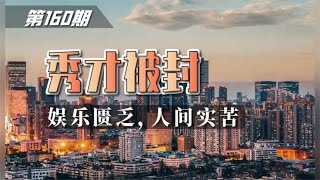 第160期 | 秀才被封：娱乐匮乏，人间实苦