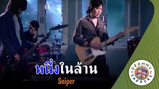 คาราโอเกะ หนึ่งในล้าน (Nueng-Nai-Larn) - Sniper [ Original Karaoke ]