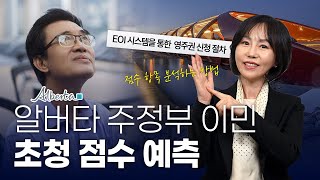 알버타 주정부 이민 “초청 점수 예측”, THS와 AOS 점수제 대응 전략 대공개!