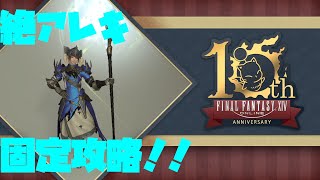 【FF14】 絶アレキ攻略！！（竜騎士D2視点）