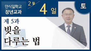 [교과] 1기 5과 빚을 다루는 법 - 우평수 목사