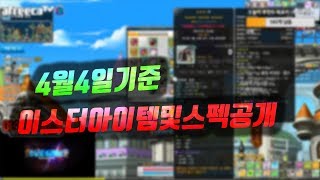 메이플스토리 4월4일기념 이스터 아이템공개및스펙공개