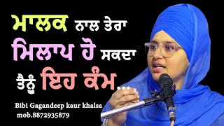 ਮਾਲਕ ਨਾਲ ਤੇਰਾ ਮਿਲਾਪ ਹੋ ਸਕਦਾ ਪਰ...|| Bibi Gagandeep kaur khalsa || katha Vichar || New katha