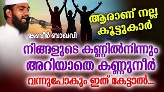 നമ്മുടെ നല്ലതും ചീത്തയുമായ കൂട്ടുകാർ | SUPER ISLAMIC SPEECH IN MALAYALAM 2019 | KABEER BAQAVI SPEECH