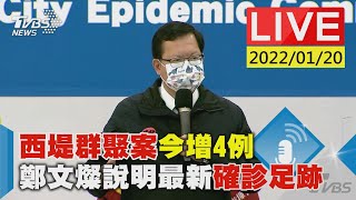 【西堤群聚案今增4例 鄭文燦說明最新確診足跡LIVE】