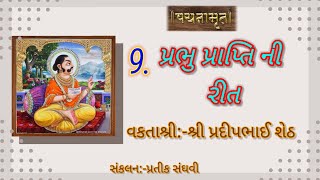 પ્રભુ શ્રી ગોપાલલાલ વચનામૃત-9 ,shree gopallal vachnamrut 9