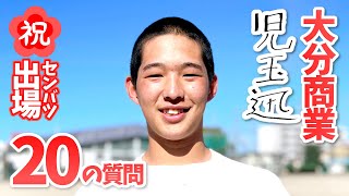 【センバツ2023】児玉 迅（大分商業高校2年・野球部）