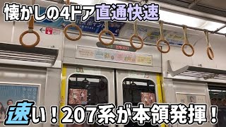 【回復運転】JR大和路線 直通快速(207系)が120km/hで爆走！