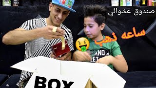 فتحنه صندوق عشوائي اني واحد متابعيني شوفو شنو طلع بل( box)