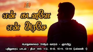 Psalm 145 | திருப்பாடல் 145 | பொதுக்காலம் 31 ஆம் ஞாயிறு | என் கடவுளே, உம் பெயரை என்றும் போற்றுவேன்