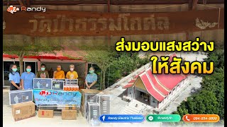 Randy ทำดี | EP. 1 ถวายไฟโซล่าเซลล์วัดป่าธรรมโกศล