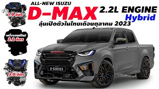 2024 All-New Isuzu D-max, 2.2 liter engine + Hybrid, likely to launch in Thailand soon.