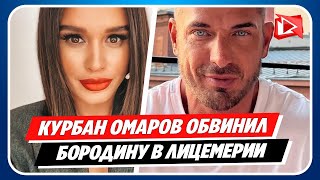 Курбан Омаров обвинил Ксению Бородину в лицемерии || Новости Шоу-Бизнеса Сегодня
