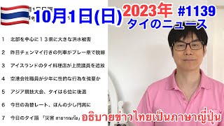 2023年10月1日(日)、タイのニュース紹介、チェンマイ行きの列車が脱線、少年が空港で性的な被害、北部を中心に１３県に大きな洪水被害、アイスランドのタイ料理店が上院議員を追放など