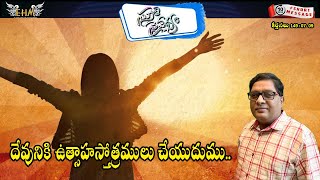 🙏స్తుతి నైవేద్యం🙏 || 10/01/2025 || కీర్తనల ధ్యానం (149:07-09) Psalm || MDRAJU EHM || EP - 1061