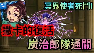 冥界使者死鬥I 撒卡的復活【炭治郎隊】【冥衣雙子座 ‧ 撒卡】神魔之塔 x 聖鬥士星矢 冥界篇 x 鬼滅之刃