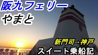 【阪九フェリー】新門司～神戸を結ぶ阪九フェリーに乗船！約12時間半の船旅