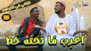 بعد شاب دخلو الكتاب .. الزاكي في الخرطوم .. الحلقة 23  .. دراما سودانية تمثيل مجموعة تهابيش الفنية