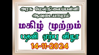 மகிழ் முற்றம் பதவிஏற்பு விழா அரசு மேல்நிலைப்பள்ளி ஆவுடையாபுரம் MAKIZH MUTRAM GHSS AVUDAIYAPURAM