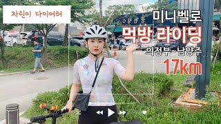 의정부~남양주 먹방 30대 여자 라이딩 자린이 자전거 다이어트  feat 크리우스 미니벨로