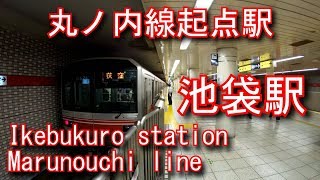 【丸ノ内線起点駅】池袋駅に潜ってみた Ikebukuro station Marunouchi Line