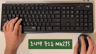 로지텍 무소음키보드 마우스세트 MK295 asmr logitech