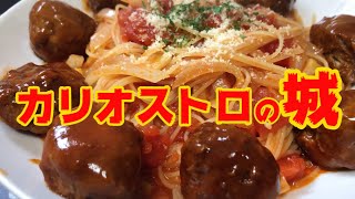 ルパン三世カリオストロの城に出てきたパスタを再現してみた。