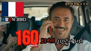 (결말포함) 코미디🔥시속 160km에서 멈추지 않는 자동차