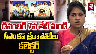 సీఎం కప్ క్రీడా పోటీలు | Collector Valluri Kranti About CM Cup Sports Event | CM Revanth | RTV