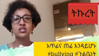 አጥፊና ጠፊ እንዳይሆን #bullyinng #ጉልቤነት #ስለልጆቻችን