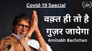 Waqt Hi Toh Hai Guzar Jayega ft. Amitabh Bachchan | Covid-19 Motivational Poem With Hindi Subtitles