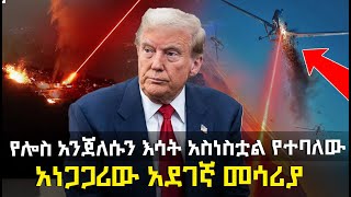 የሎስ አንጀለሱን እሳት አስነስቷል የተባለው አነጋጋሪው አደገኛ መሳሪያ @HuluDaily - ሁሉ ዴይሊ