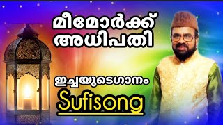 ഇച്ചമസ്താൻ്റെ മീമോക്കധിപതി | ഇച്ഛമസ്ഥാൻ മീമോർക്കാധിപതി | സൂഫിസോങ്