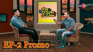 PrimeHD || Tin Pusta|| New Nepali Comedy Show EP - 2 Promo With Shiva Pariyar